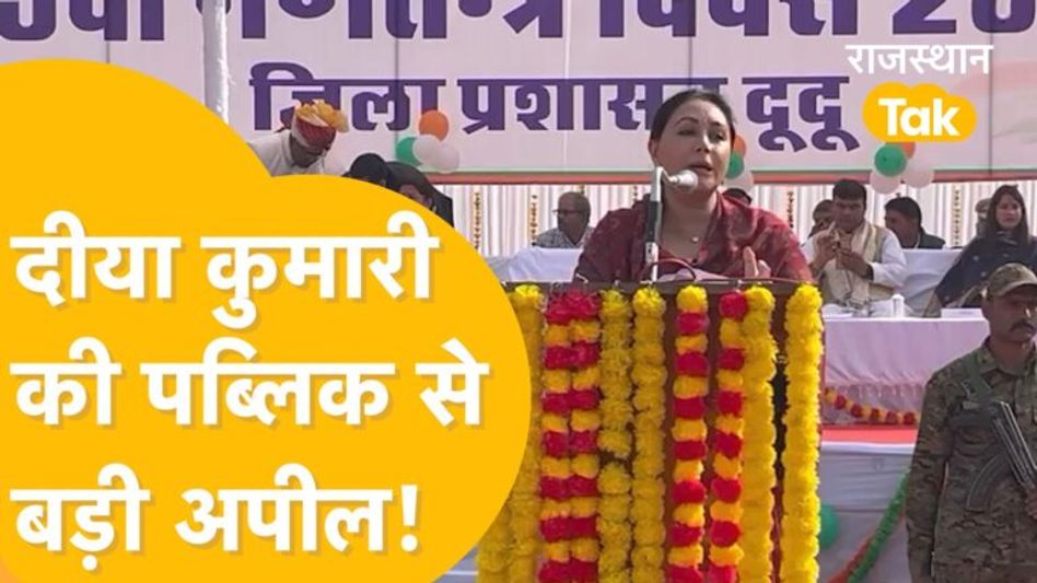 गणतंत्र दिवस पर डिप्टी सीएम दीया बोलीं- लोगों को अपनी जिम्मेदारी निभाना जरूरी Video Thumbnail