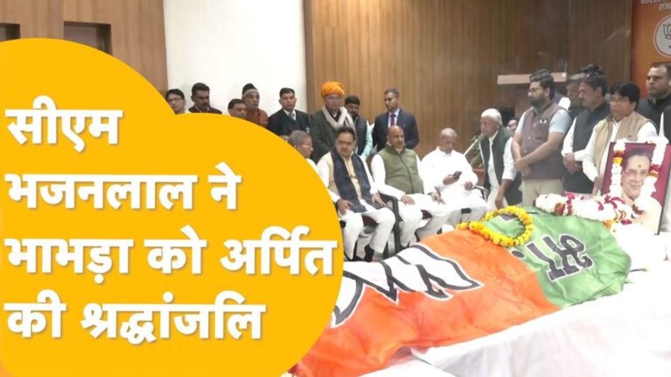 BJP मुख्यालय में रखा गया का पार्थिव शरीर, बीजेपी के कई दिग्गज नेता पहुंचे Video Thumbnail