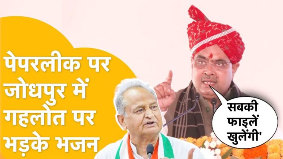 गहलोत के गढ़ में भजन, कांग्रेस पर लगाया युवाओं के साथ धोखा करने का आरोप Video Thumbnail