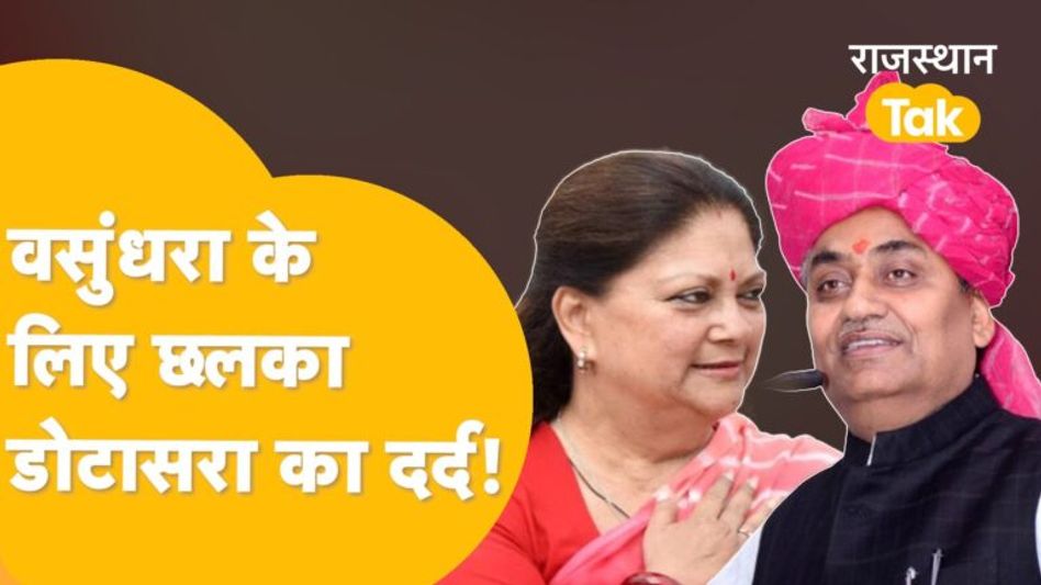 Video: राजस्थान विधानसभा में पूर्व सीएम वसुंधरा राजे की सीट पर हुआ सियासी विवाद! Video Thumbnail