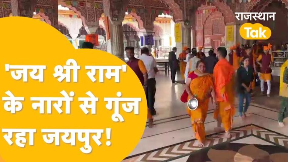 बच्चे, बूढ़े, महिलाएं.. सब राम-नाम में डूबे! Ayodhya से कम नहीं लग रहा Jaipur! Video Thumbnail