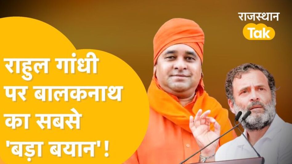 बाबा बालकनाथ ने राहुल गांधी पर लगाए गंभीर आरोप, भारत जोड़ो यात्रा पर कह दिया ये सब Video Thumbnail