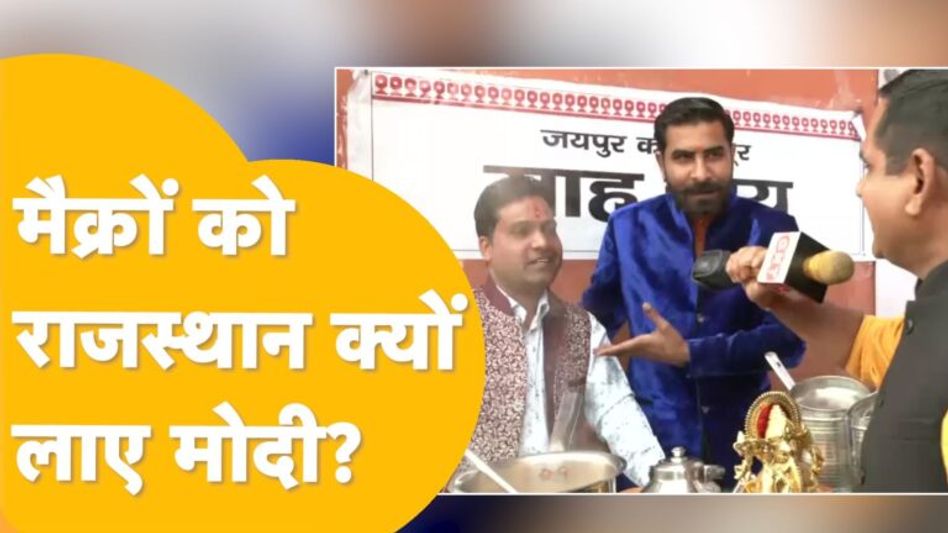 Ram Mandir प्राण-प्राण प्रतिष्ठा के बाद सीधा Jaipur पहुंचे PM Modi, क्या करने वाले हैं? Video Thumbnail