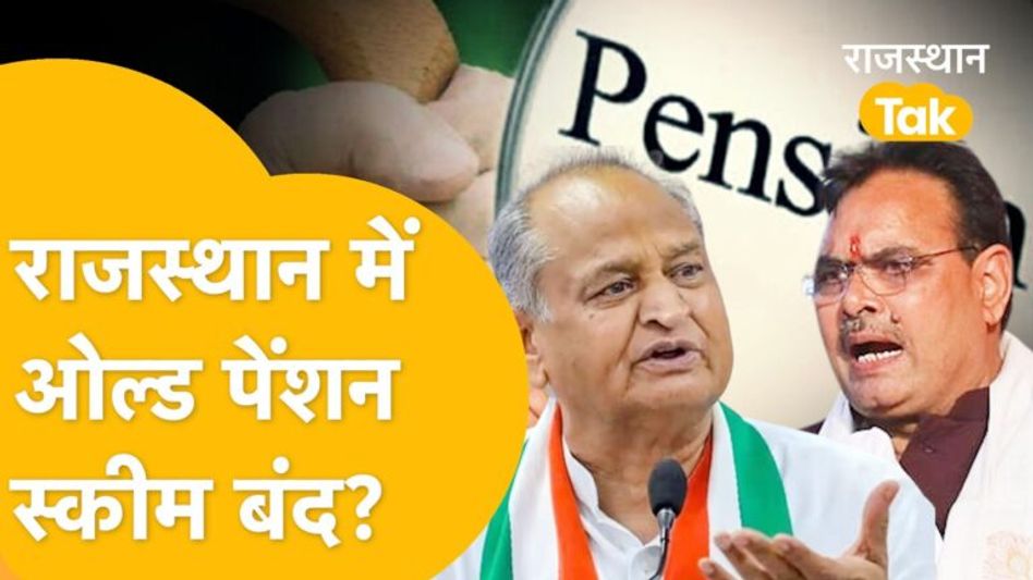 Old Pension Scheme को लेकर लगेगा कर्मचारियों को बड़ा झटका? Video Thumbnail