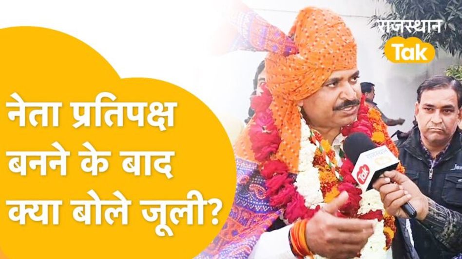 ‘पर्ची सरकार को मैं क्या घेरूंगा, वो तो पहले से घिरी है’, नेता प्रतिपक्ष बनते ही टीकाराम जूली ने दी ऐसी प्रतिक्रिया Video Thumbnail