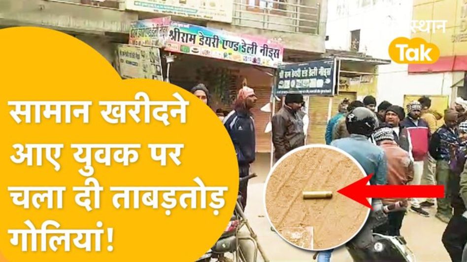 Dholpur में फिर दिन-दहाड़े चली गोली, इलाके में दहशत, आरोपी फरार! Video Thumbnail