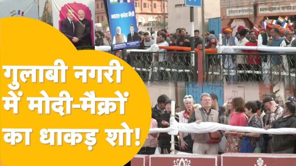 फ्रांस के राष्ट्रपति मैक्रों राजस्थानियों के हुए मुरीद, इधर PM मोदी के देसी से ज्यादा विदेशी फैन्स! Video Thumbnail