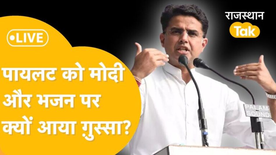 Udaipur में Sachin Pilot, बीजेपी से पूछा-‘राजीव गांधी मित्रों को क्यों निकाला, राम पर सियासत क्यों’? Video Thumbnail