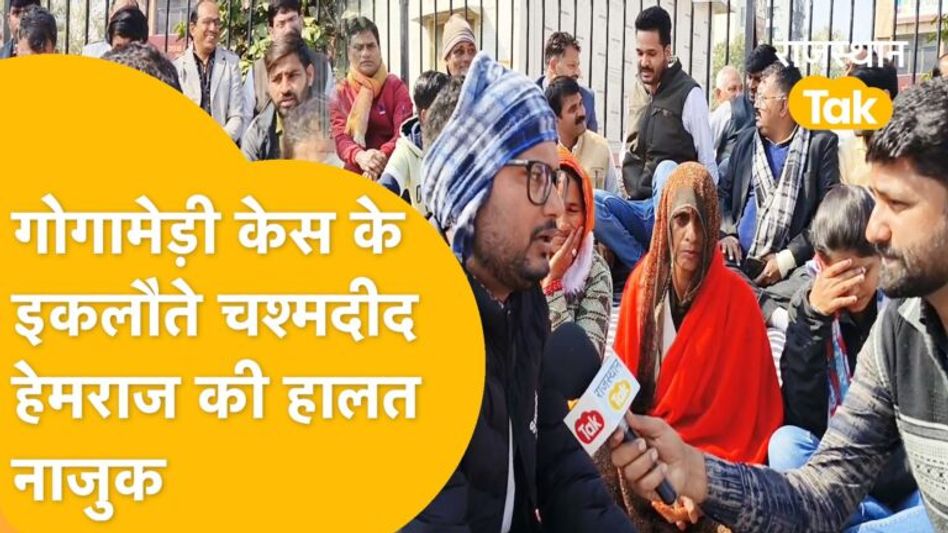 Gogamedi मामले के इकलौते चश्मदीद हेमराज खटीक के परिवार को धरने पर क्यों बैठना पड़ा ? Video Thumbnail