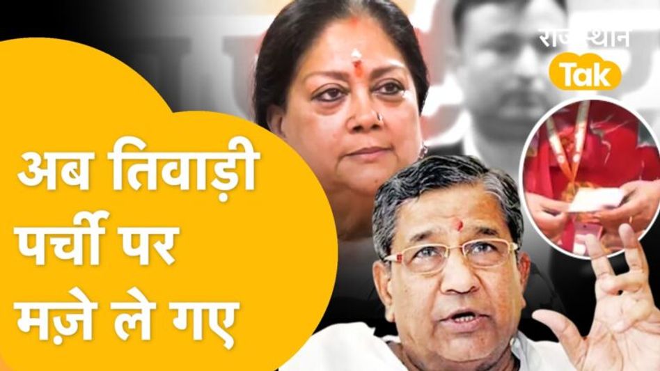 Vasundhara से पुरानी सियासी रंज़िश को अब तक नहीं भूले Ghanshyam Tiwari ? Video Thumbnail