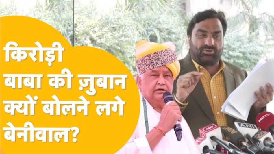 Video: भजनलाल सरकार पर भड़के हनुमान बेनीवाल, इधर डोटासरा का ले लिया पक्ष Video Thumbnail