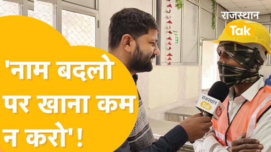 इंदिरा बनाम अन्नपूर्णा…थाली कम करने से लोगों को परेशानी, जनता की गुहार सुनेगी भजन सरकार! Video Thumbnail