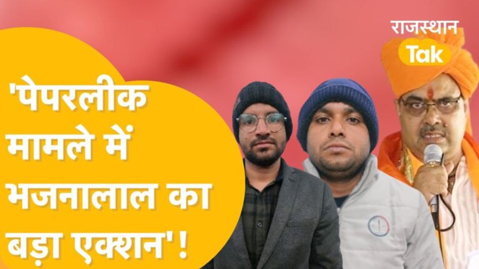 ‘Paper Leak पर चला भजनलाल का डंडा, और कौन-कौन नपेगा’? Video Thumbnail