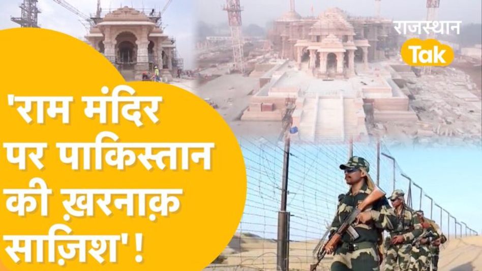Pakistan को रास नहीं आ रहा राम मंदिर, खुफिया अलर्ट के बाद Jaisalmer में BSF सतर्क! Video Thumbnail