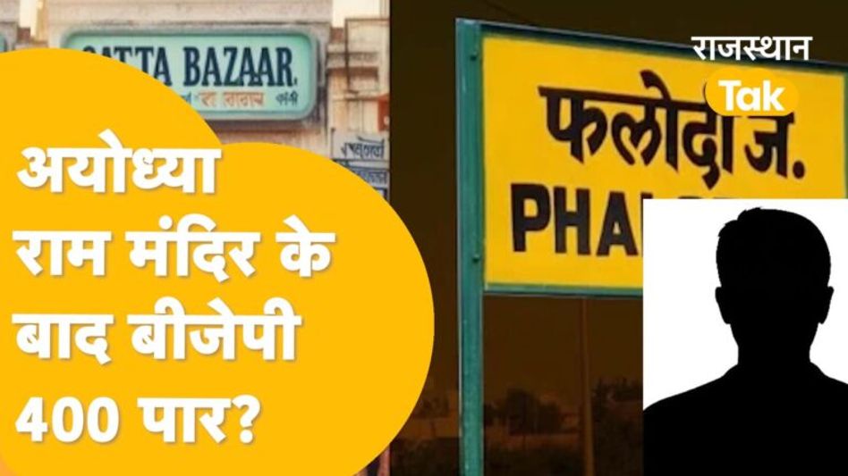 Loksabha Election 2024: Rajasthan में कितनी सीटें जीतेगी BJP ? Phalodi Satta Bazaar क्या कहता है ? Video Thumbnail