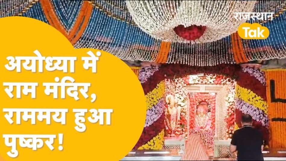 Pushkar: रामलला की प्राण-प्रतिष्ठा, जय श्रीराम, जय श्रीराम के नारे.. क्या बोले पुष्कर वाले ? Video Thumbnail