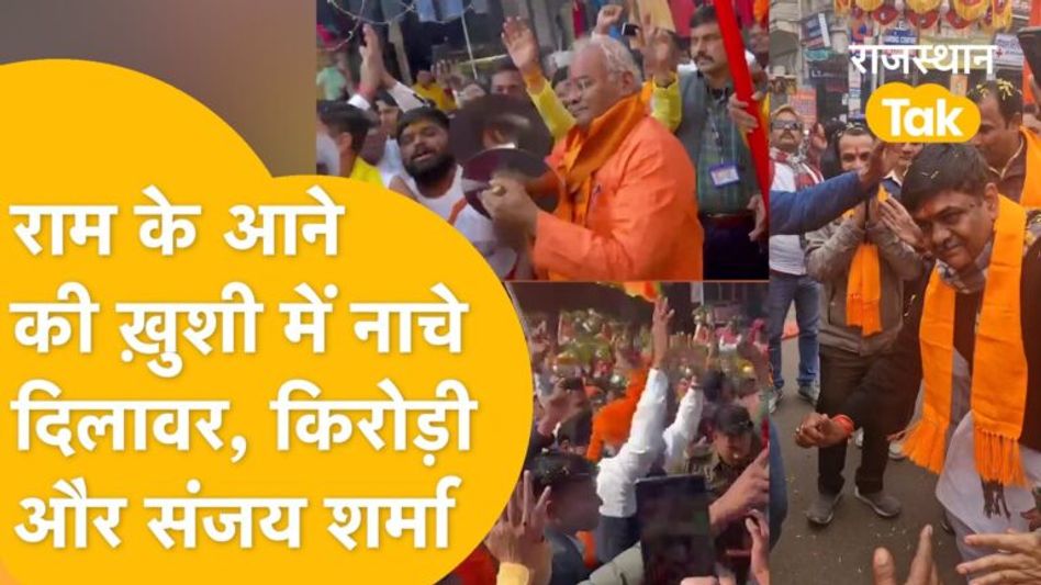 राम अयोध्या आए, राजस्थान वाले झूम उठे, ढोल-ताशों पर थिरके नेता Video Thumbnail