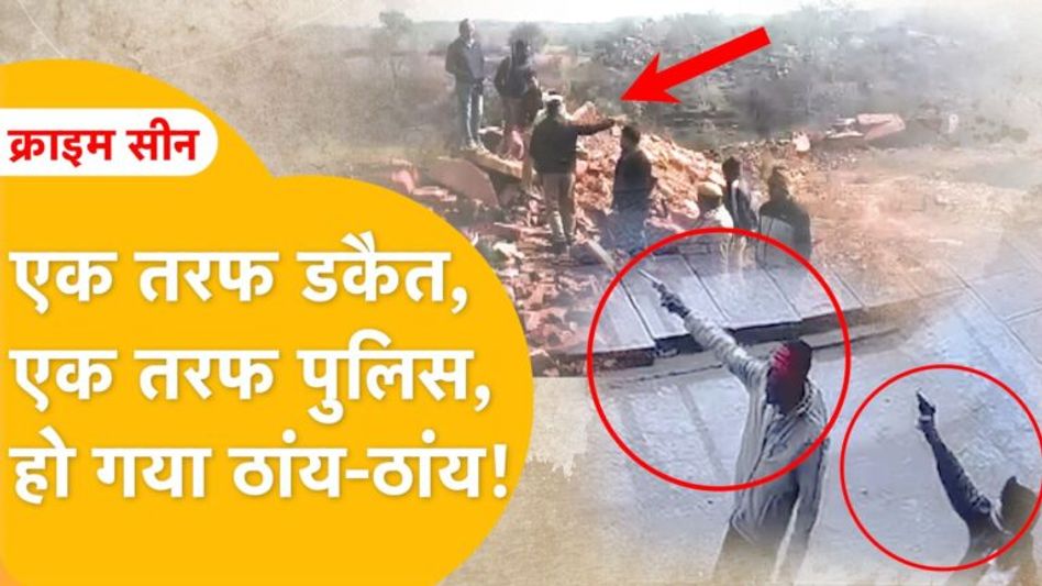 उत्तर प्रदेश की योगी सरकार स्टाइल में आई भजनलाल शर्मा की राजस्थान पुलिस, डकैतों के उड़ा रही होश Video Thumbnail