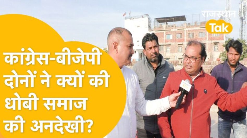 ‘Rajasthan के धोबी समाज से कब तक होता रहेगा छलावा, सिर्फ वोट बैंक बनकर रह गए’? Video Thumbnail