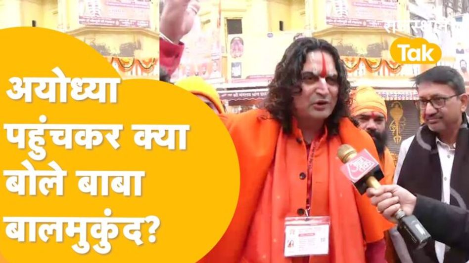 Ram Mandir news: ‘जय श्रीराम’ के नारे लगाते Ayodhya में Baba Balmukund की VIP एंट्री! Video Thumbnail