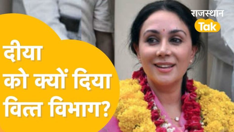 Bhajan Lal के बाद सबसे पावरफुल Diya Kumari, Rajasthan को 20 साल बाद मिला फुल प्लेस वित्त मंत्री Video Thumbnail