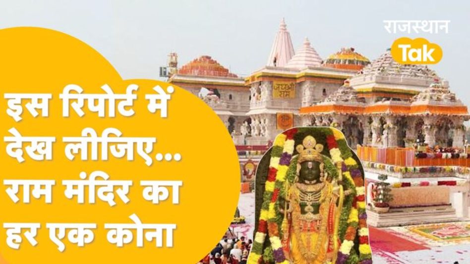 Ayodhya Ram Mandir के अंदर से ग्राउंड रिपोर्टिंग, गर्भगृह से लेकर मंदिर की हरएक नक्काशी देखिए… Video Thumbnail