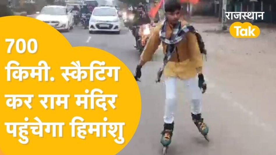 Ayodhya के लिए निकल पड़ा 10 साल का बालक, 10 दिनों तक Skating कर पहुंचेगा! Video Thumbnail