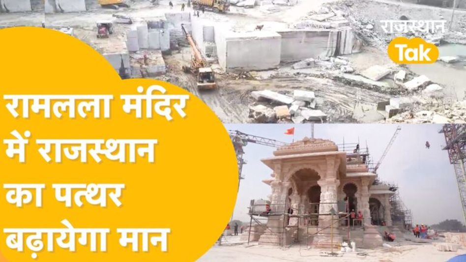 रामलला के मंदिर में लगेगा बिजौलिया का सेंड स्टोन, पत्थर की खूबियां जानकर रह जाएंगे हैरान Video Thumbnail