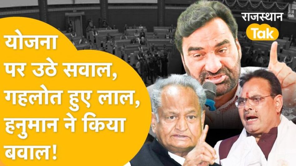 ‘चिरंजीवी’ पर उठे सवाल, तो भड़क गए गहलोत, विधानसभा की कार्यवाही के पहले दिन ही बवाल Video Thumbnail
