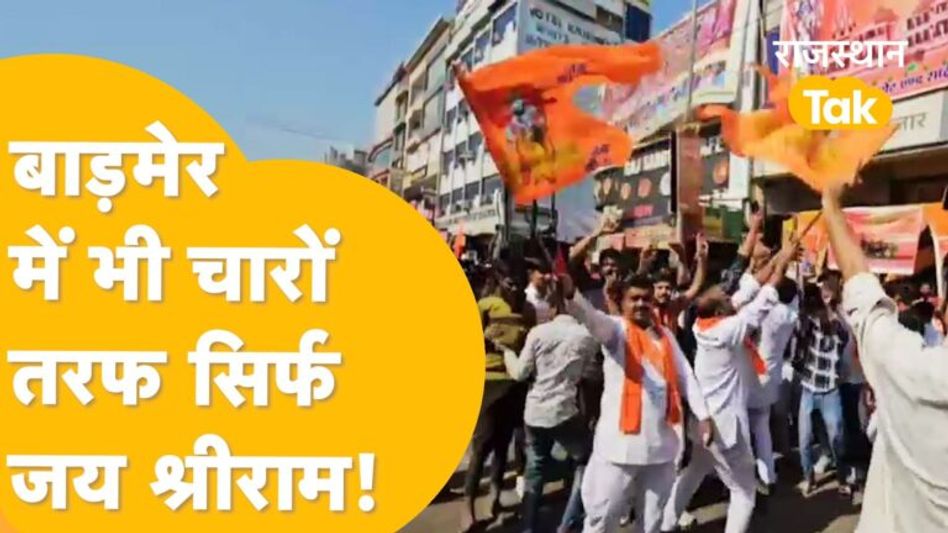 सरहदी जिला Barmer भी राम के रंग में डूबा, कोने-कोने में बस एक ही नारा, एक ही नाम! Video Thumbnail