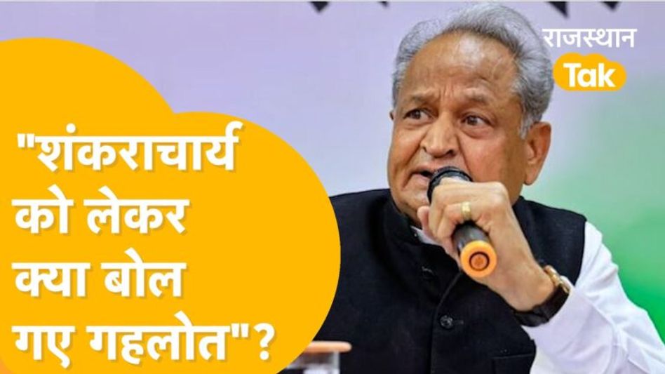 Shankaracharya के मुद्दे पर Ashok Gehlot का बड़ा बयान Video Thumbnail