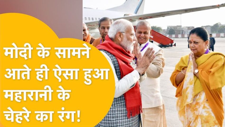 जो वसुंधरा खुद ना कह सकीं, निगाहों ने बयां कर दिया, देखें वह नजारा जब पीएम मोदी से हुआ सामना! Video Thumbnail