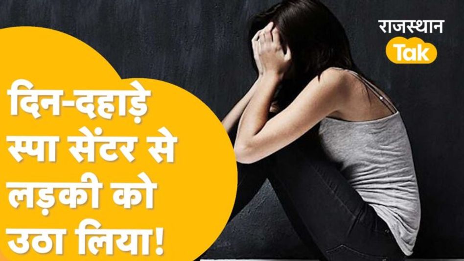 Barmer के Spa Centre में घुसे बदमाश, बहस की, डराया, फिर लड़की को लेकर भाग गए! Video Thumbnail