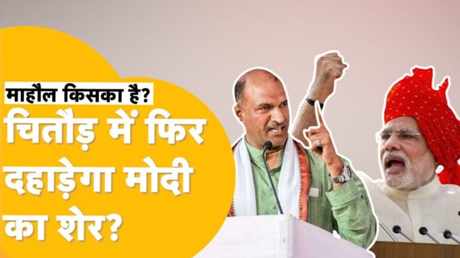 Loksabha Election 2024: चित्तौड़गढ़ में किसका गढ़ मजबूत? जानें पत्रकारों की राय Video Thumbnail