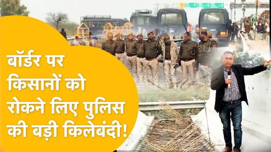 श्रीगंगानगर में किसानों के सैलाब को देखकर पुलिस के हाथ-पांव फूले! पंजाब बॉर्डर को किया गया सील Video Thumbnail