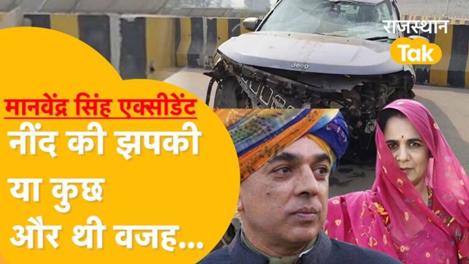 मानवेंद्र सिंह की गाड़ी का एक्सीडेंट क्यों हुआ? NHAI ने IIT मद्रास को सौंपी जांच Video Thumbnail