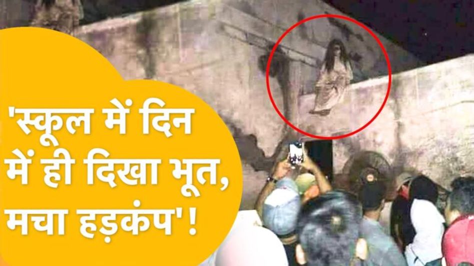 भीलवाड़ाः भूत भगाने का लाइव वीडियो! स्कूल में पढ़ाई बंद और होने लगी झाड़-फूंक Video Thumbnail