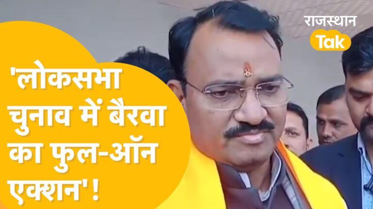 Loksabha Election में Bairwa ने बता डाला जीत का प्लान ! Video Thumbnail