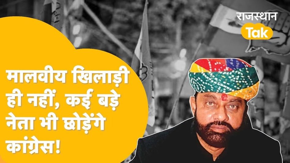 Loksabha Election से पहले राजस्थान कांग्रेस में मची खलबली, कई दिग्गज जॉइन करेंगे BJP! Video Thumbnail