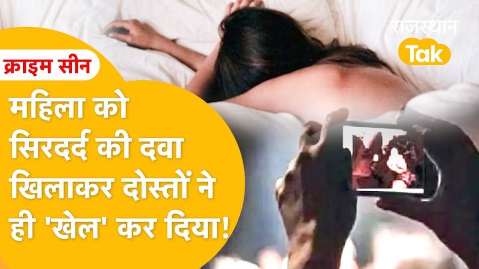 जयपुर: बिजनेस Women को हुआ सिरदर्द तो दोस्तों ने दे दी नशे की गोली और बनाया न्यूड Video Video Thumbnail