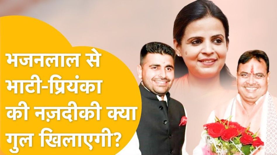 Video: सरकार में मंत्री बनेंगे रविंद्रसिंह भाटी और डॉ. प्रियंका चौधरी! लोकसभा चुनाव से पहले बीजेपी का नया गेम प्लान? Video Thumbnail