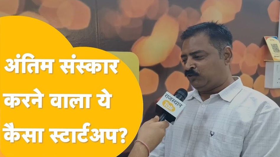 Video: गजब! चार कंधे, अर्थी, नाई से लेकर रोने वालों का भी इंतजाम, जानें जोधपुर का ये अनोखा स्टार्टअप Video Thumbnail