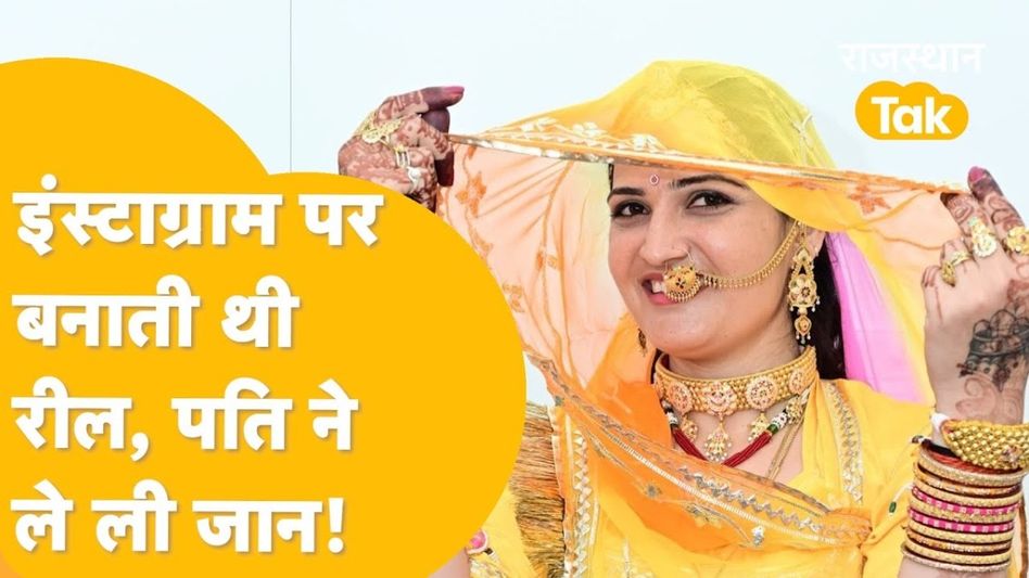 Video: बात करने गए पति ने सोशल मीडिया इन्फ्लुएंसर पत्नी पर क्यों दाग दी गोली? Video Thumbnail