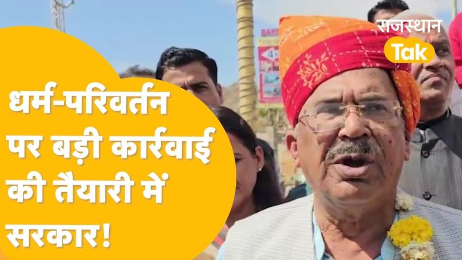 राजस्थान में धर्मांतरण पर भड़के वासुदेव देवनानी, 'इंटरनेशनल साजिश' बताकर कांग्रेस पर लगाया ये आरोप Video Thumbnail