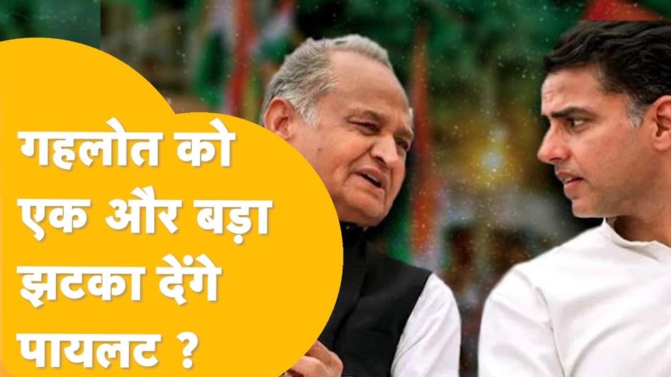 Rajasthan Politics: कांग्रेस में होने वाला है बड़ा उलटफेर? सचिन पायलट को लेकर सामने आ रही ये जानकारी Video Thumbnail