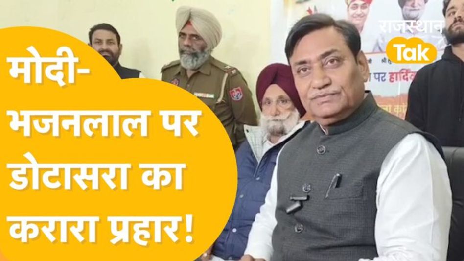 Nagaur: PCC Chief Dotasra ने बता दिया BJP पर कैसे करेंगे हमला ? India Alliance पर भी बड़ी बात कह गए! Video Thumbnail