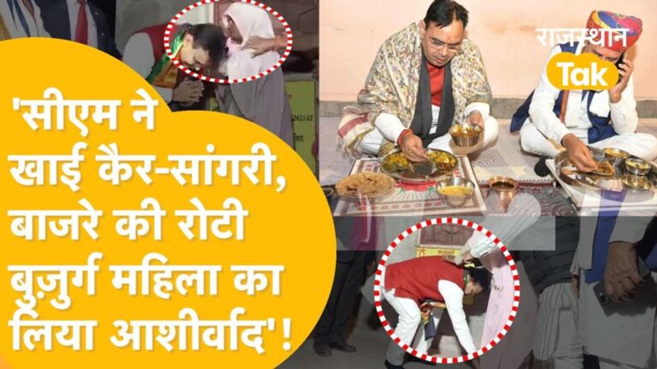 CM BhajanLal Sharma ने गांव में रात बिताई और लाभार्थी के घर खाया खाना Video Thumbnail