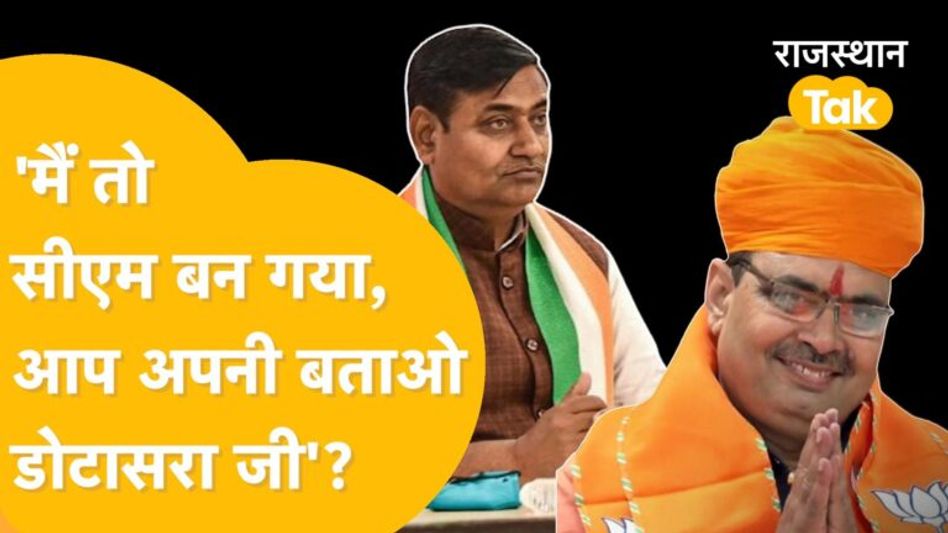 ‘टेंट वाला’ कहने पर भड़के भजनलाल, डोटासरा को दिया ये करारा जवाब! Video Thumbnail