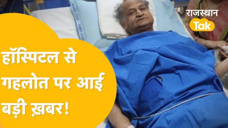 गहलोत की ख़बर सुनते ही भागकर अस्पताल पहुंचे पूनिया और ‘गजेन्द्र’ ! Video Thumbnail