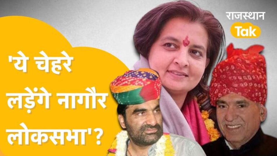 Nagaur Loksabha से कौन होगा मैदान में? क्या रहा अब तक नागौर में सीटों का समीकरण? Video Thumbnail